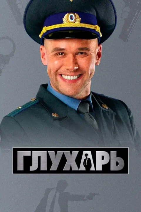 Вертикальный постер первого сезона сериала Глухарь